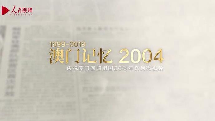 2004澳门历史记录查询